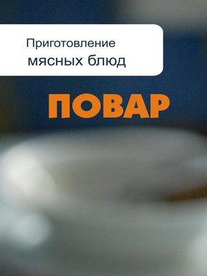 cover image of Приготовление мясных блюд